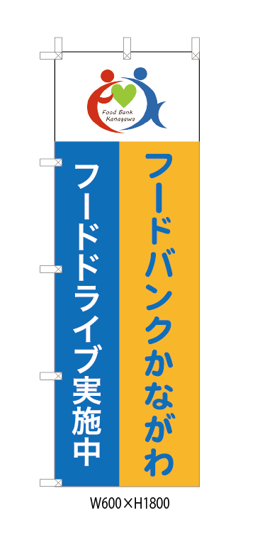 フードドライブのぼり